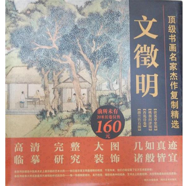 【正版书】 书画名家杰作复制精选—文徵明 文徵明 四川美术出版社