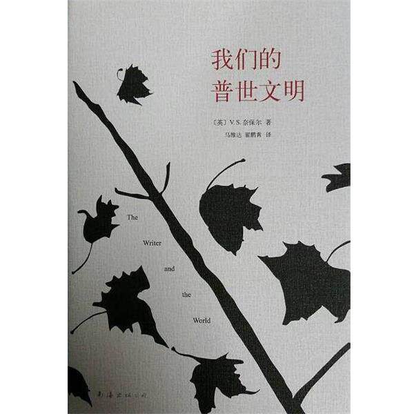 【正版书】 普世文明 V·S·奈保尔 南海出版公司