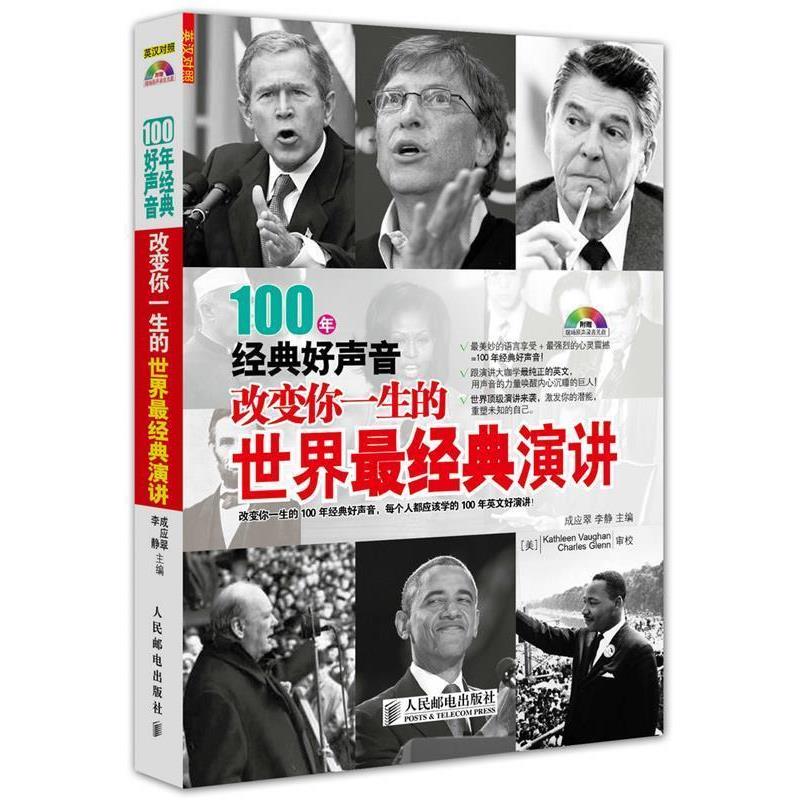 【正版书】 100年经典好声音:改变你一生的世界经典演讲 成应翠 李静 主编 人民邮电出版社