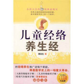 【正版书】 儿童经络养生经 萧言生 著 中国妇女出版社