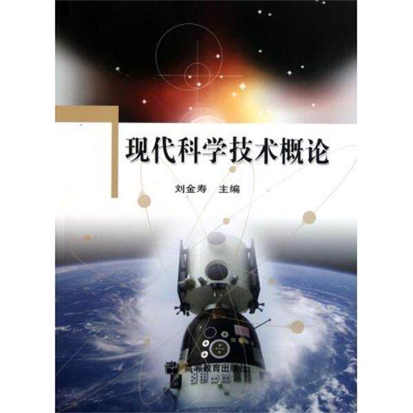 【正版书】 现代科学技术概论 刘金寿 著 高等教育出版社