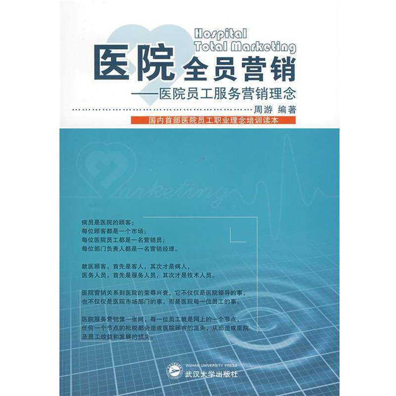 【正版书】 医院全员营销:医院全员工服务营销理念 周游 编著 武汉大学出版社