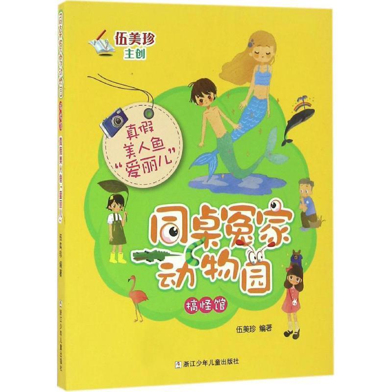 【正版书】 同桌冤家动物园·搞怪馆:真假美人鱼“爱丽儿” 伍美珍　著 浙江少年儿童出版社