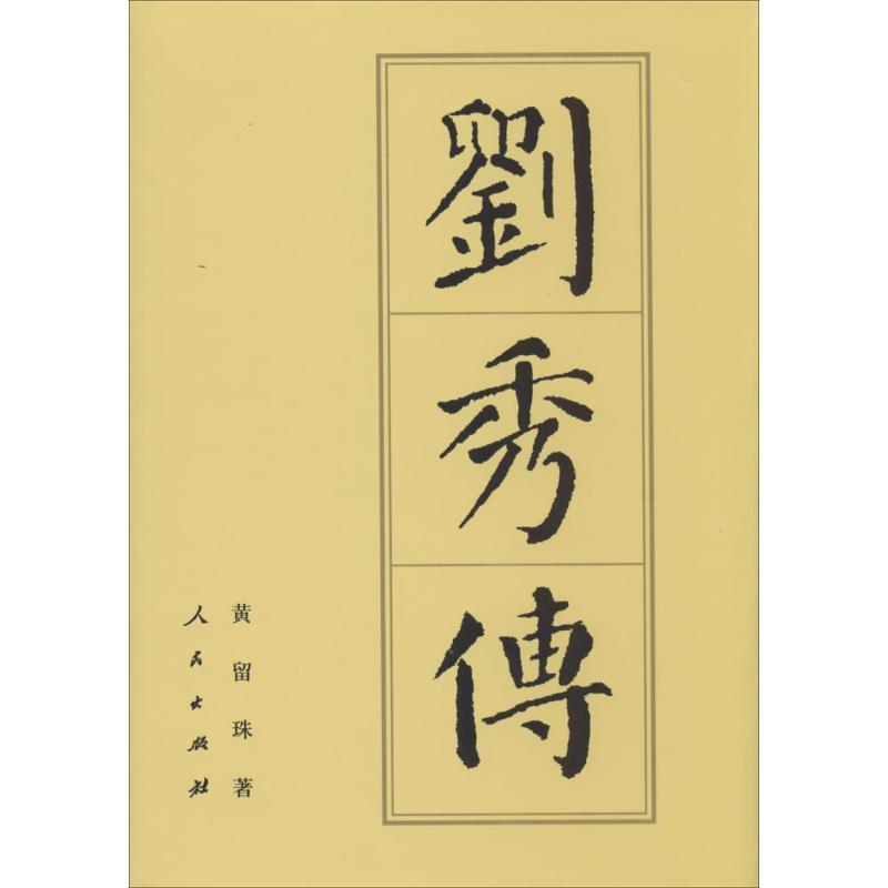 【正版书】 刘秀传 黄留珠 人民出版社