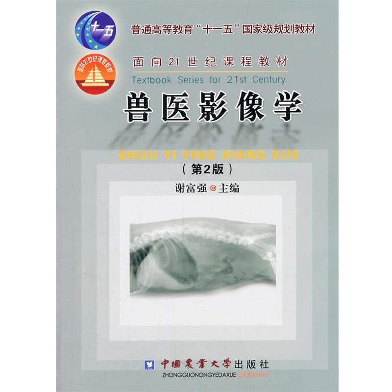 【正版书】 兽医影像学 谢富强 中国农业大学出版社