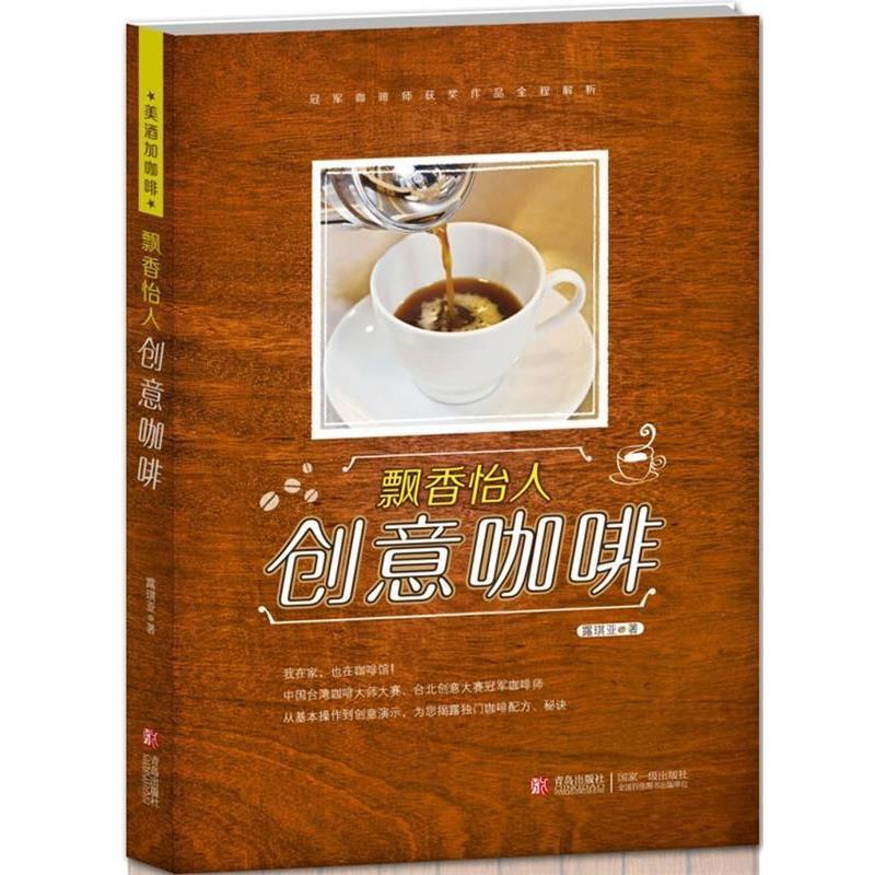 【正版书】 飘香怡人 创意咖啡----9名台湾咖啡师的获奖作品全程解析！ 露琪亚著 青岛出版社