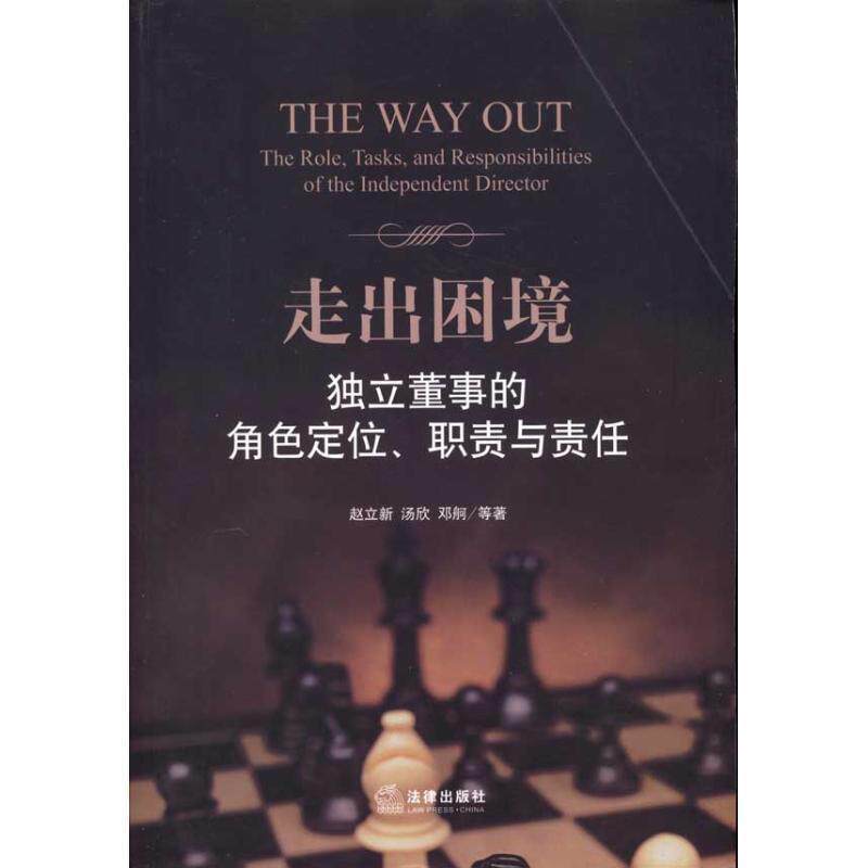 【正版书】 走出困境:独立董事的角色定位、职责与责任 赵立新,汤欣,邓舸 等著 法律出版社