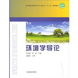 【正版书】 环境学导论 刘克锋,张颖　主编 中国林业出版社
