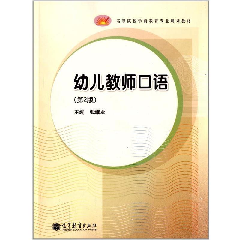 【正版书】 幼儿教师口语 钱维亚　主编 高等教育出版社