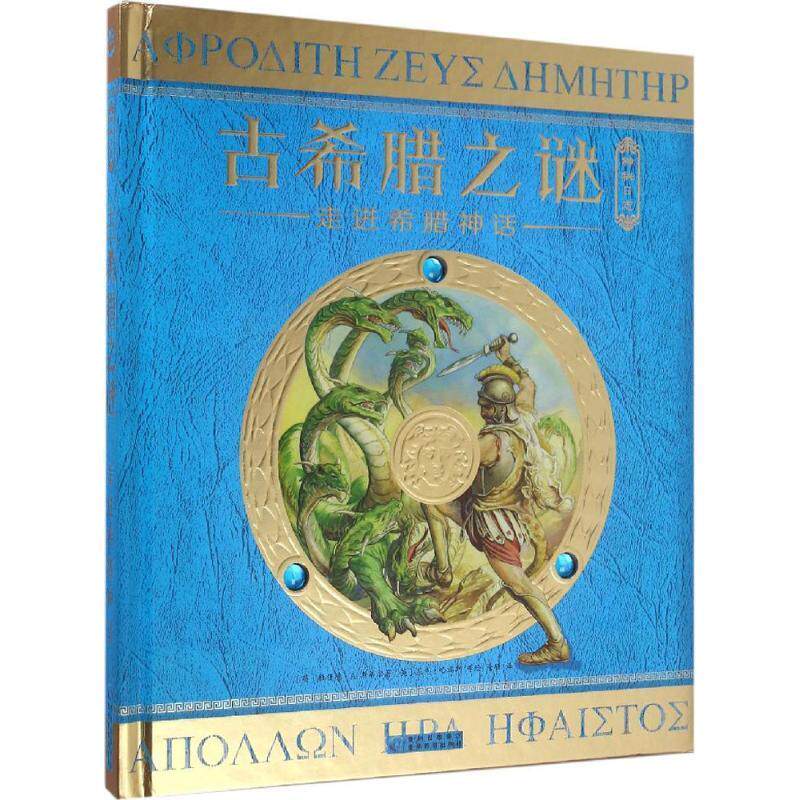 【正版书】 古希腊之谜 (英)杜佳德·A.斯蒂尔(Dugald A.Steer) 著,(英)尼克·哈瑞斯(Nick Harris),(英)尼基·佩林(Nicki Plain),