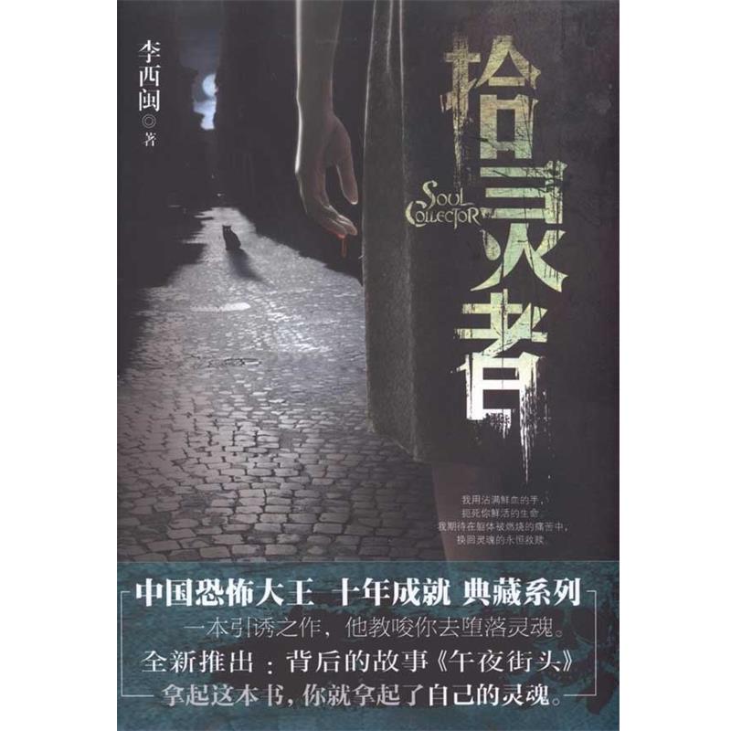 【正版书】 拾灵者 李西闽 著 新世界出版社
