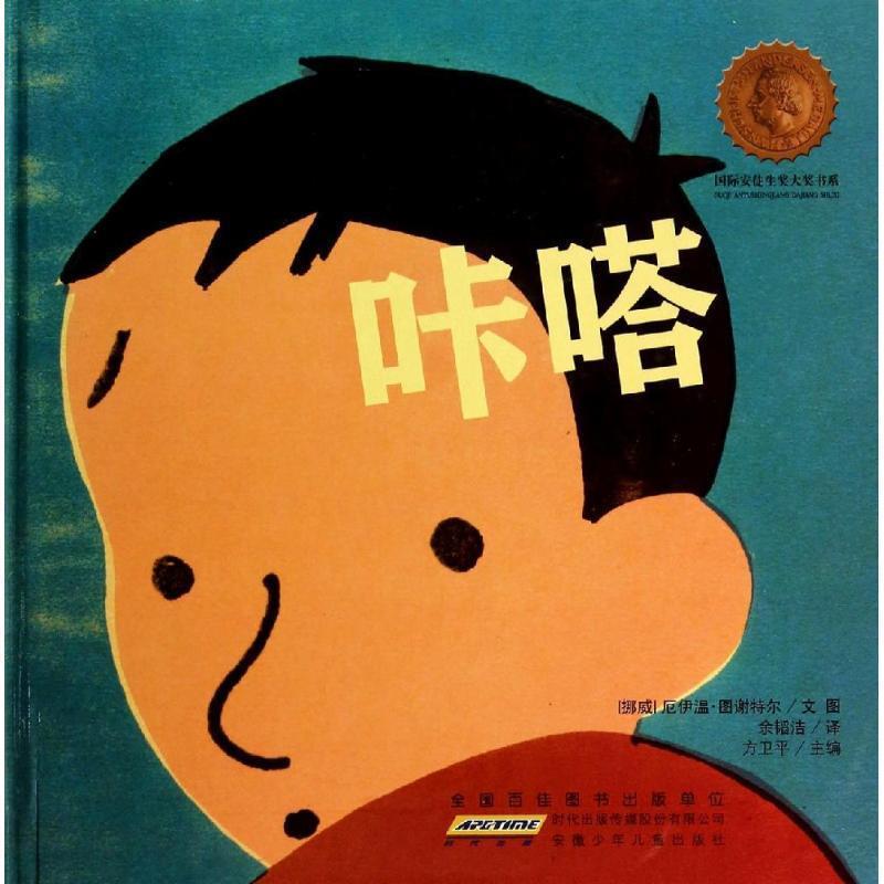 【正版书】 咔嗒 (挪威)厄伊温·图谢特尔　文图,余韬洁　译 安徽少年儿童出版社
