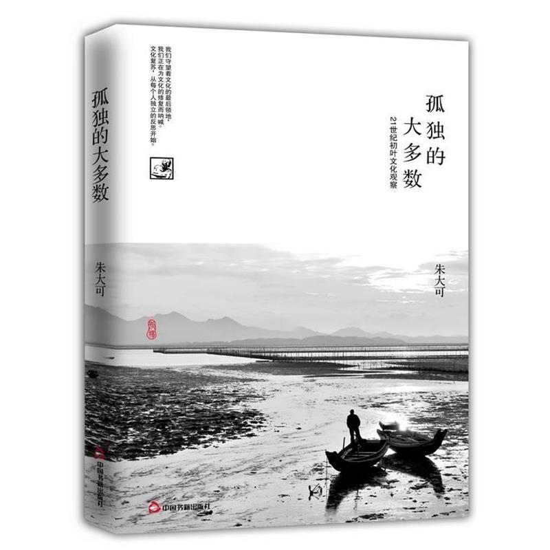 【正版书】 孤独的大多数 朱大可 著 中国书籍出版社