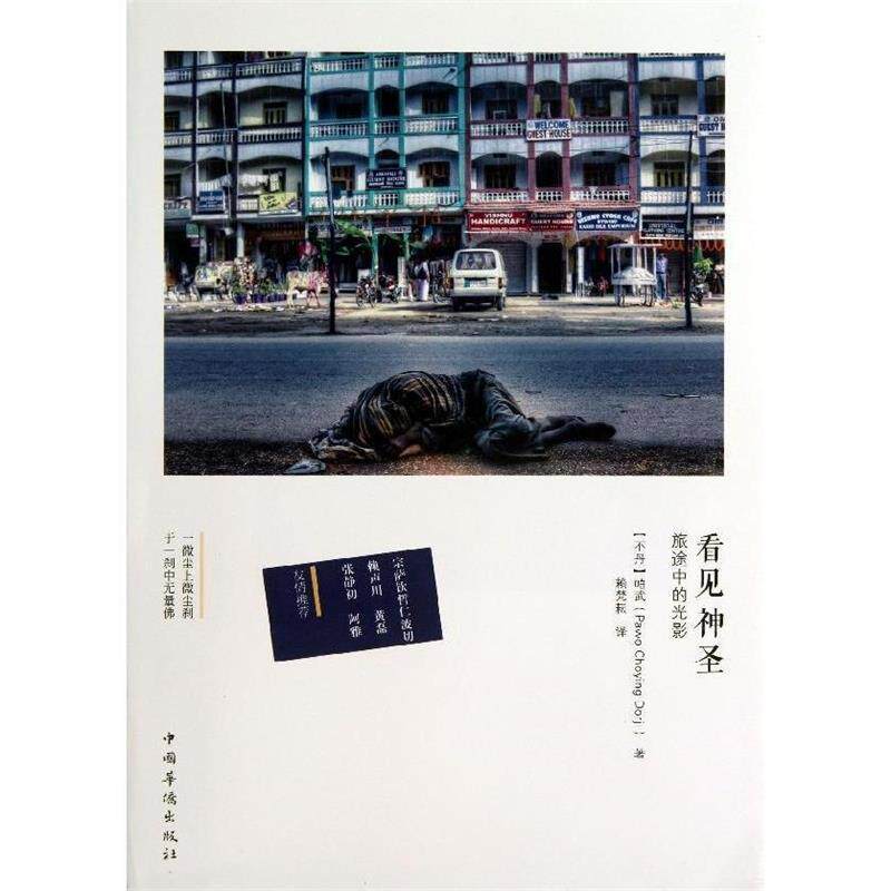 【正版书】 看见神圣:旅途中的光影 (不丹)帕武(Pawo Choying Dorji) 著,赖梵耘 译 中国华侨出版社