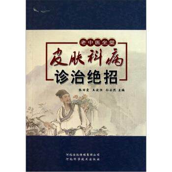 【正版书】 皮肤科病诊治绝招 张丽霞等 河北科学技术出版社