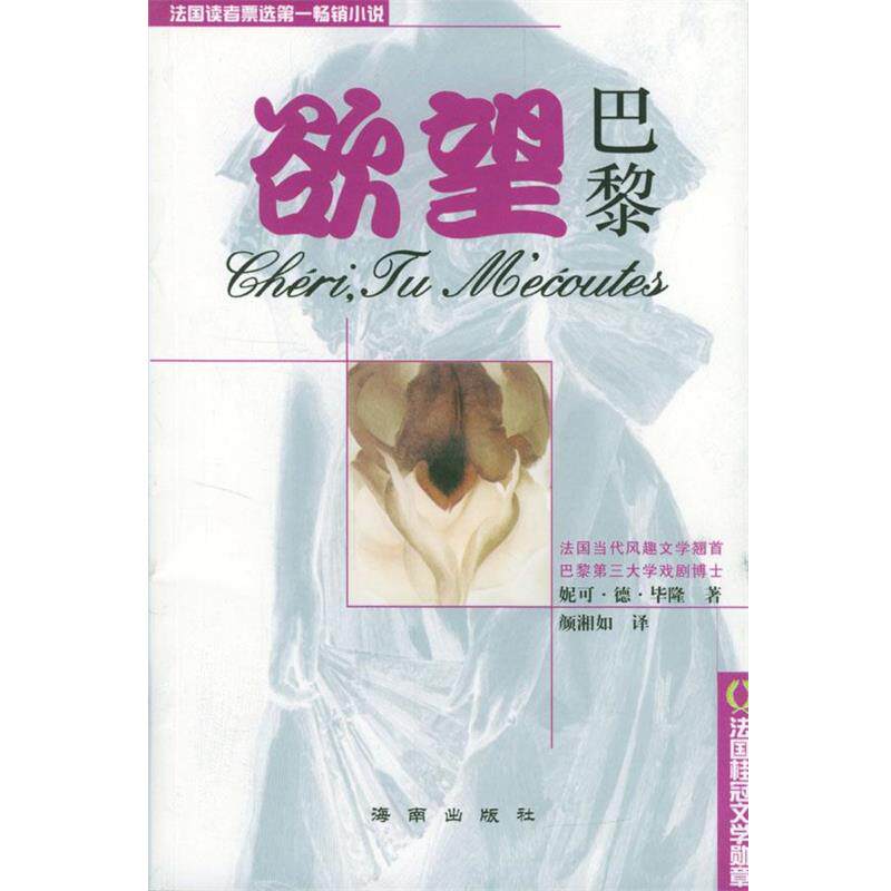 【正版书】 欲望巴黎 [法]毕隆 著,颜湘如 译 海南出版社