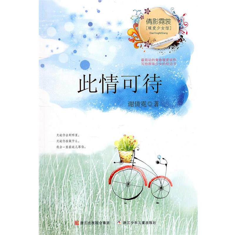 【正版书】 倩影霓裳·暖爱少女馆:此情可待 谢倩霓 浙江少年儿童出版社