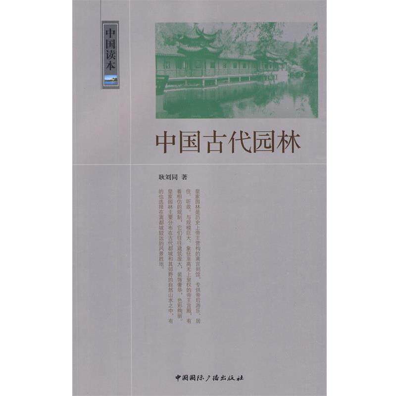 【正版书】 中国读本--中国古代园林 耿刘同 著 中国国际广播出版社