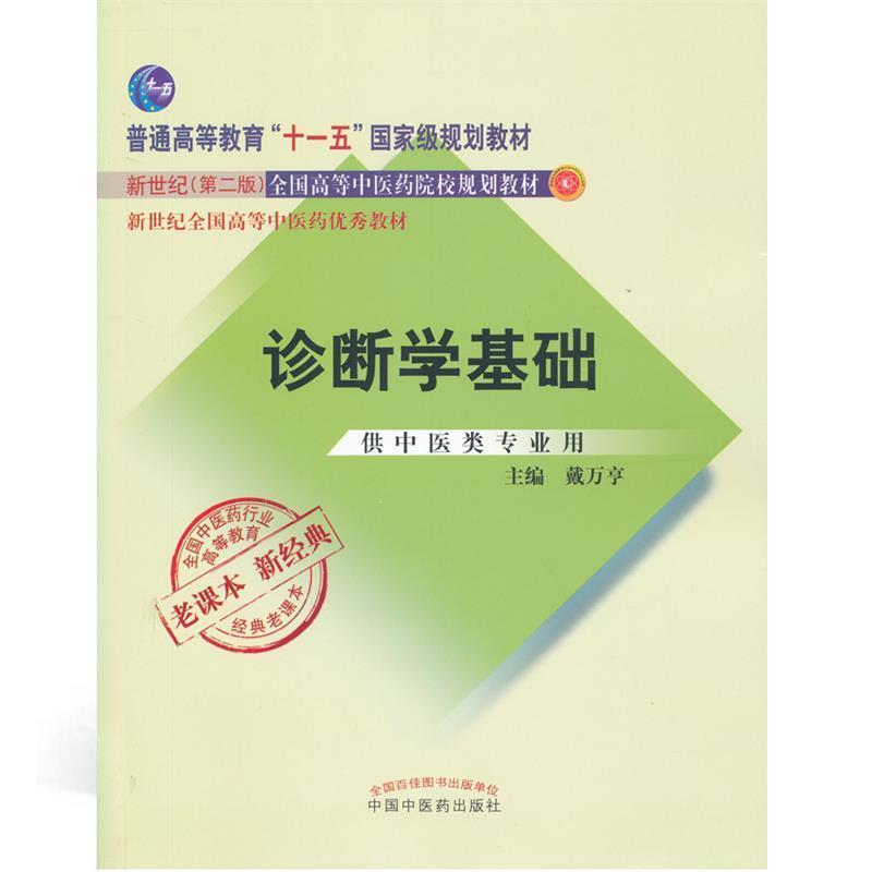 【正版书】 诊断学基础 戴万亨 中国中医药出版社