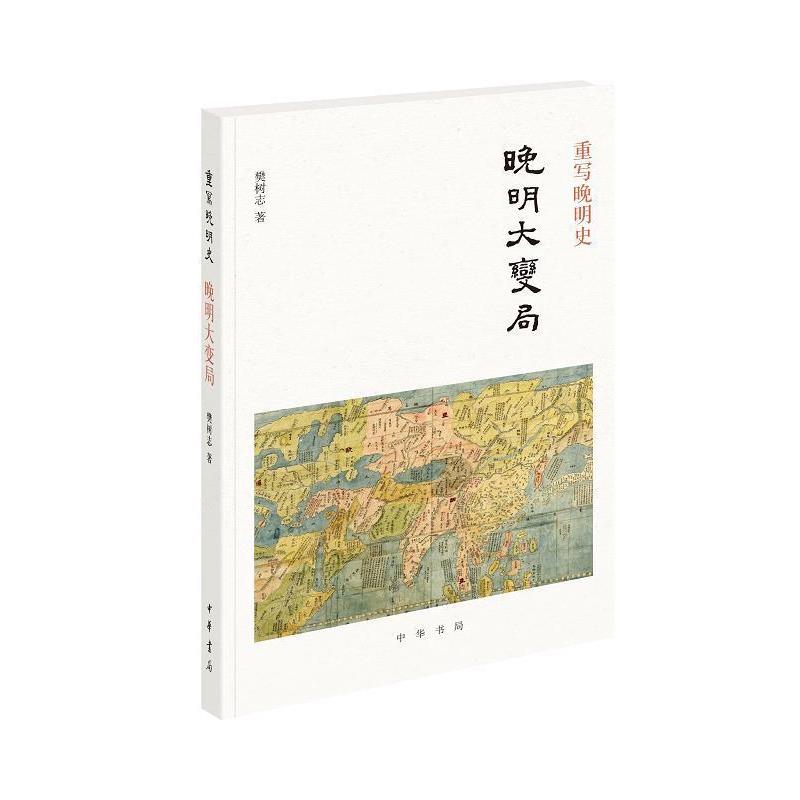 【正版书】 重写晚明史:晚明大变局 樊树志 中华书局