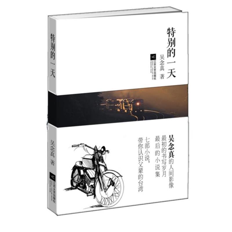 【正版书】 特别的 吴念真 江苏文艺出版社