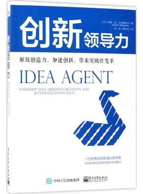 【正版书】 创新领导力:解放创造力，加速创新，带来突破性变革 (美)Lina M. Echeverria(琳娜·M·艾切维妮亚) 电子工业出版社