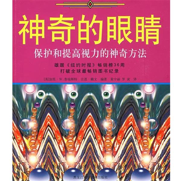 【正版书】 神奇的眼睛 (英)加里·W.普瑞斯特,吉恩·赖文 编著,黄宇丽,罗寅 译 黑龙江科学技术出版社