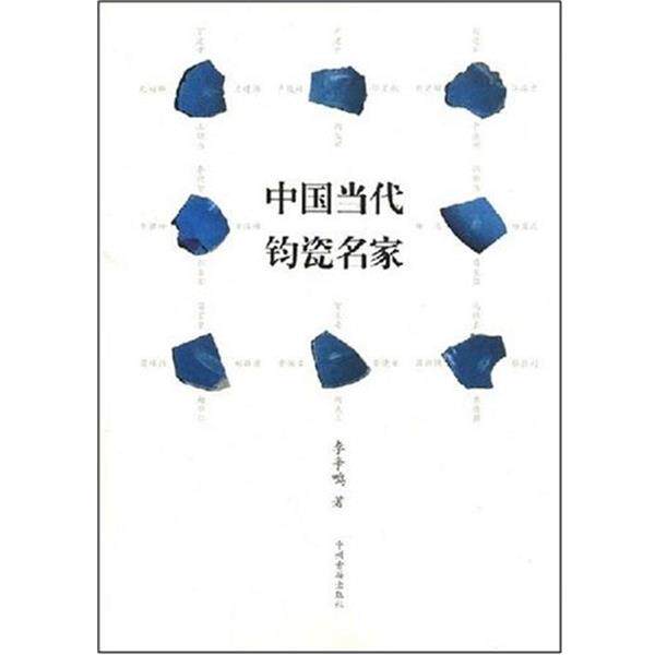 【正版书】 中国当代钧瓷名家 李争鸣 著 中州古籍出版社