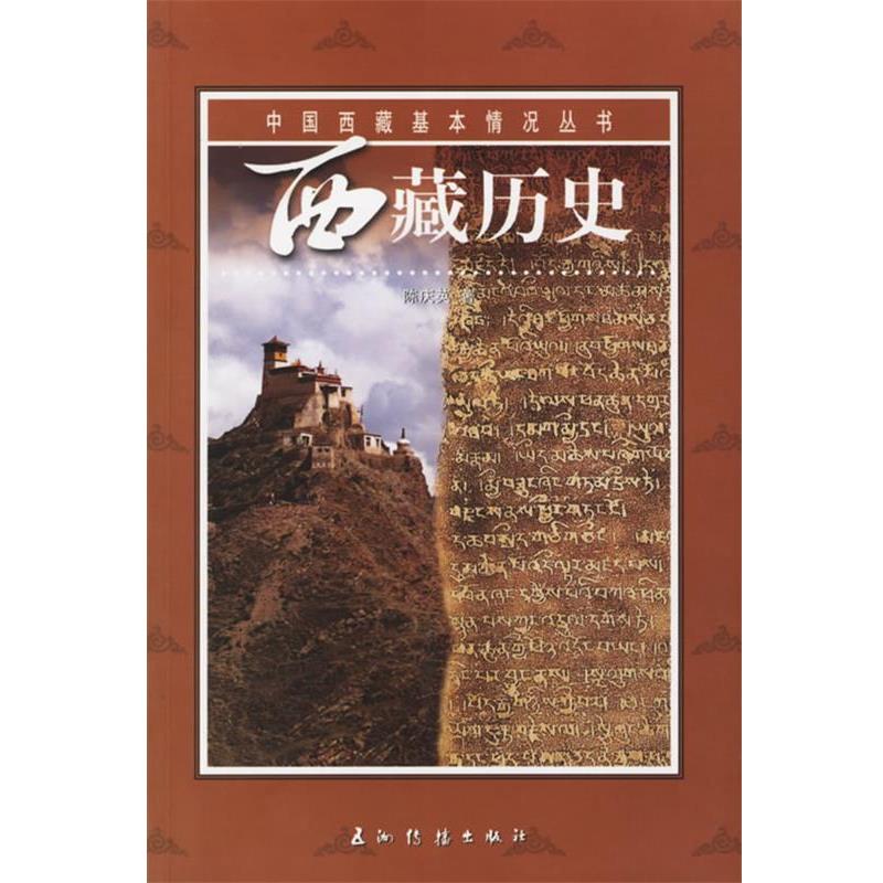 【正版书】 西藏历史 陈庆英 著 五洲传播出版社