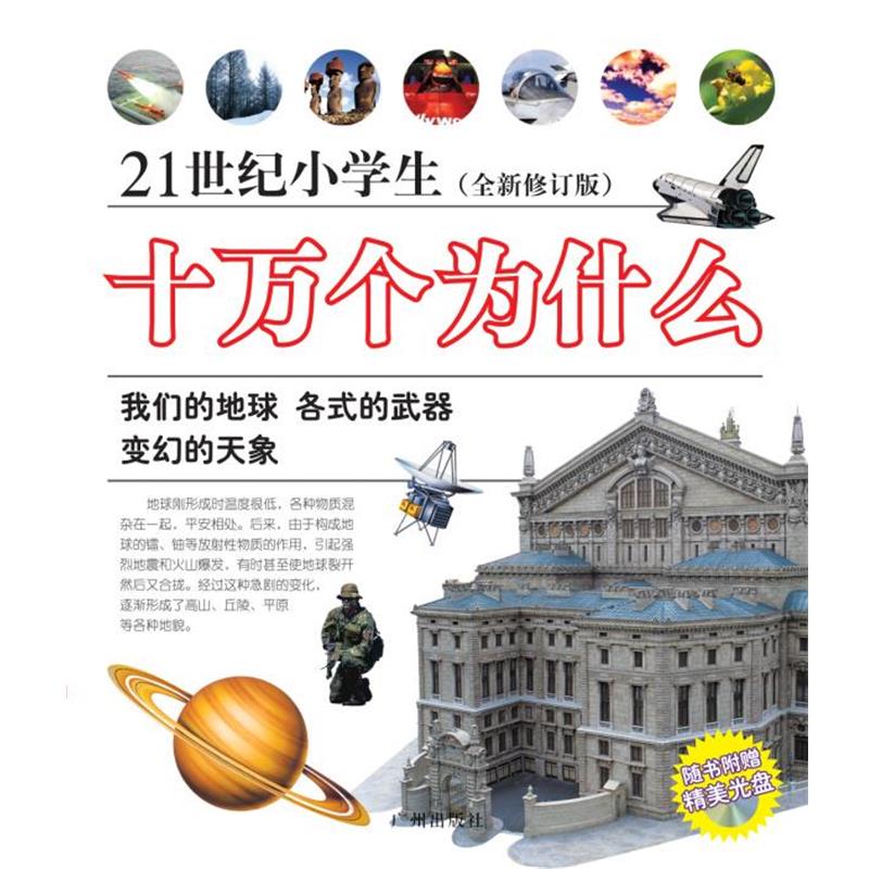 【正版书】 21世纪小学生十万个为什么 石永歌 著 广州出版社