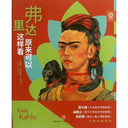 【正版书】 弗里达原来可以这样看 [法] 桑德琳•安德鲁斯(Sandrine Andrews)著,孟小珂 译 中信出版社