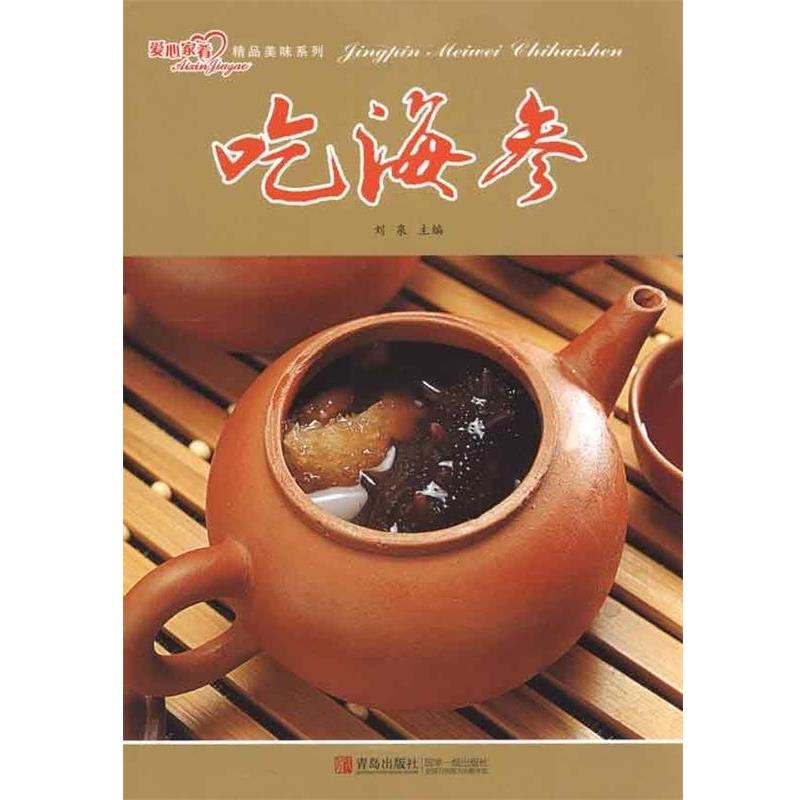 【正版书】 精品美味:吃海参 刘泉 编 青岛出版社