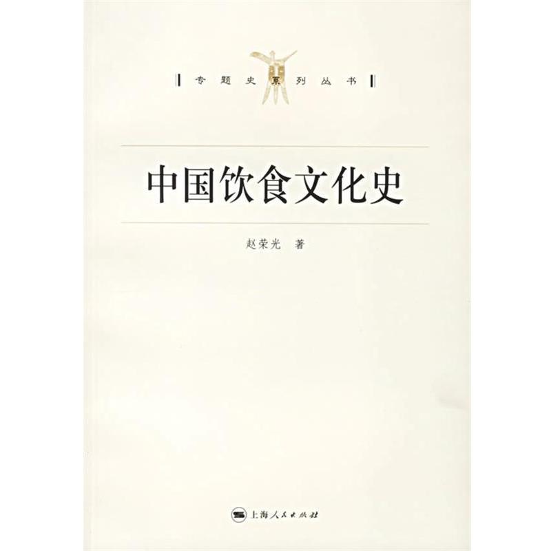 【正版书】 中国饮食文化史 专题史系列丛书 赵荣光 著 上海人民出版社