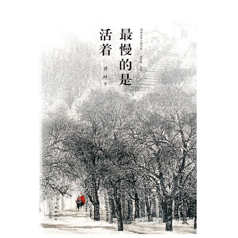 【正版书】 慢的是活着 乔叶 著 作家出版社