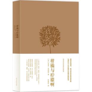 【正版书】 柑橘与柠檬啊 精装版 (英)麦克莫波格 著,柯惠琮 译 光明日报出版社