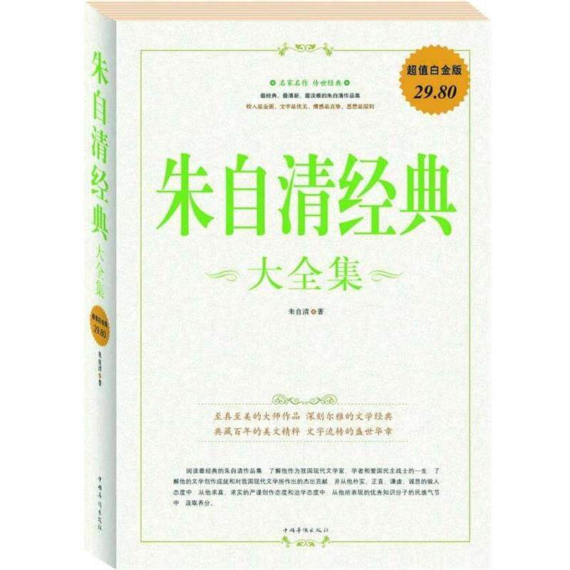 【正版书】 朱自清经典 大全集 朱自清 著 中国华侨出版社