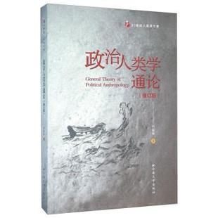 【正版书】 政治人类学通论 何国强 著 云南大学出版社