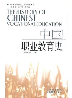 【正版书】 中国职业教育史2011.5 谢长法　著 山西教育出版社