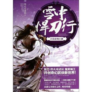 【正版书】 雪中悍刀行3 烽火戏诸侯 著 江苏文艺出版社