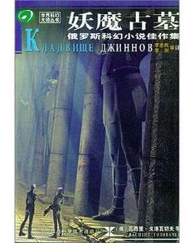 【正版书】 妖魔古墓 [俄] 瓦西里·戈洛瓦切夫,叶·古里亚柯夫斯基 著,李 四川科学技术出版社