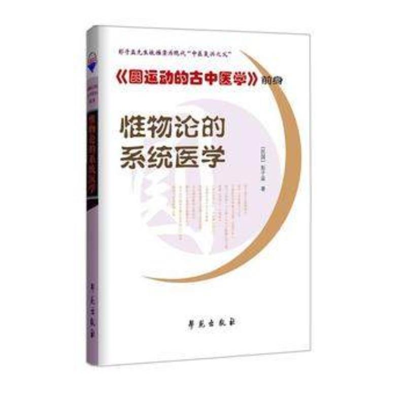 【正版书】 惟物论的系统医学 彭子益, 孙文军 学苑出版社