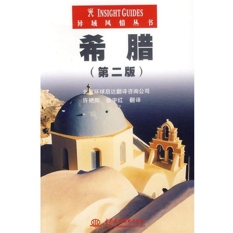 【正版书】 希腊 新加坡APA出版有限公司 编,许艳阳,张宇红 译 水利水电出版社