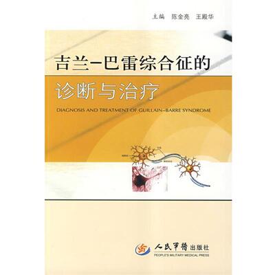 【正版书】 吉兰-巴雷综合征的诊断与 陈金亮,王殿华　主编 人民军医出版社