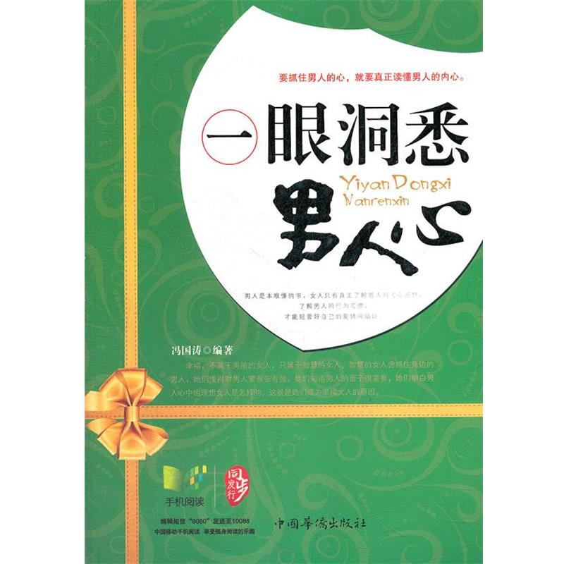 【正版书】 一眼洞悉男人心 冯国涛编著 中国华侨出版社