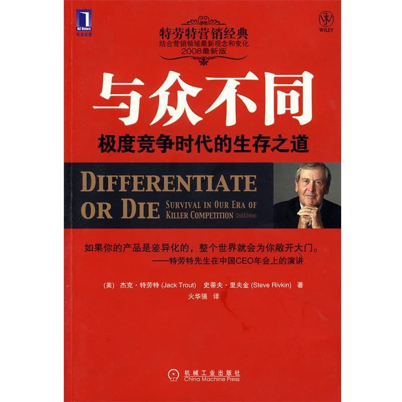【正版书】 与众不同竞争时代的生存之道 (美)特劳特,里夫金 著,火华强 译 机械工业出版社
