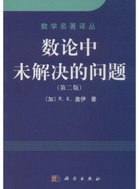 【正版书】 数学名著译丛:数论中未解决的问题 [加] 盖伊（Guy R.K.） 著,张尧 译 科学出版社