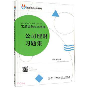 【正版书】 公司理财习题集 常道教育 编 厦门大学出版社