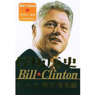 【正版书】 经历历史—克林顿权力与生活 张俊杰 编著 当代世界出版社