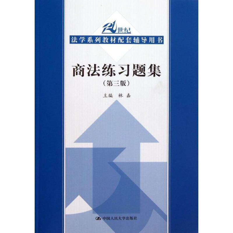 【正版书】 商法练习题集 林嘉 编 中国人民大学出版社