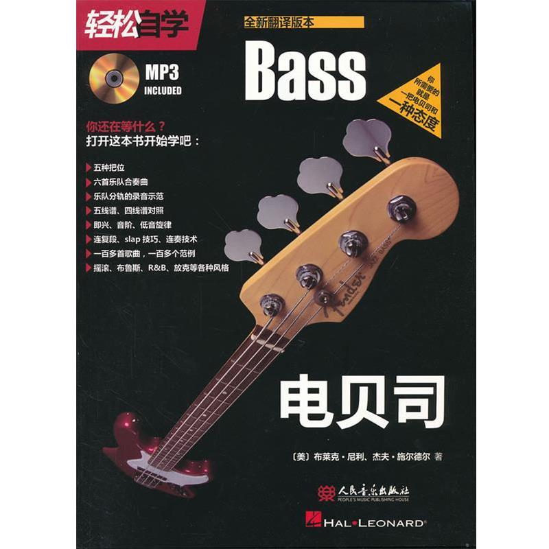 【正版书】 轻松自学电贝司 (英)布莱克·尼利(Neely,B.),(美)杰夫·施尔德尔(Sc 人民音乐出版社